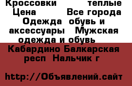 Кроссовки Newfeel теплые › Цена ­ 850 - Все города Одежда, обувь и аксессуары » Мужская одежда и обувь   . Кабардино-Балкарская респ.,Нальчик г.